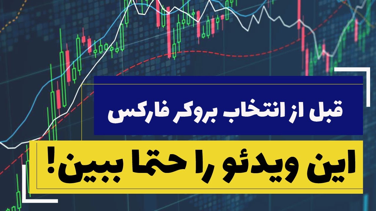 قبل انتخاب بروکر فارکس این ویدئو را حتما ببینید