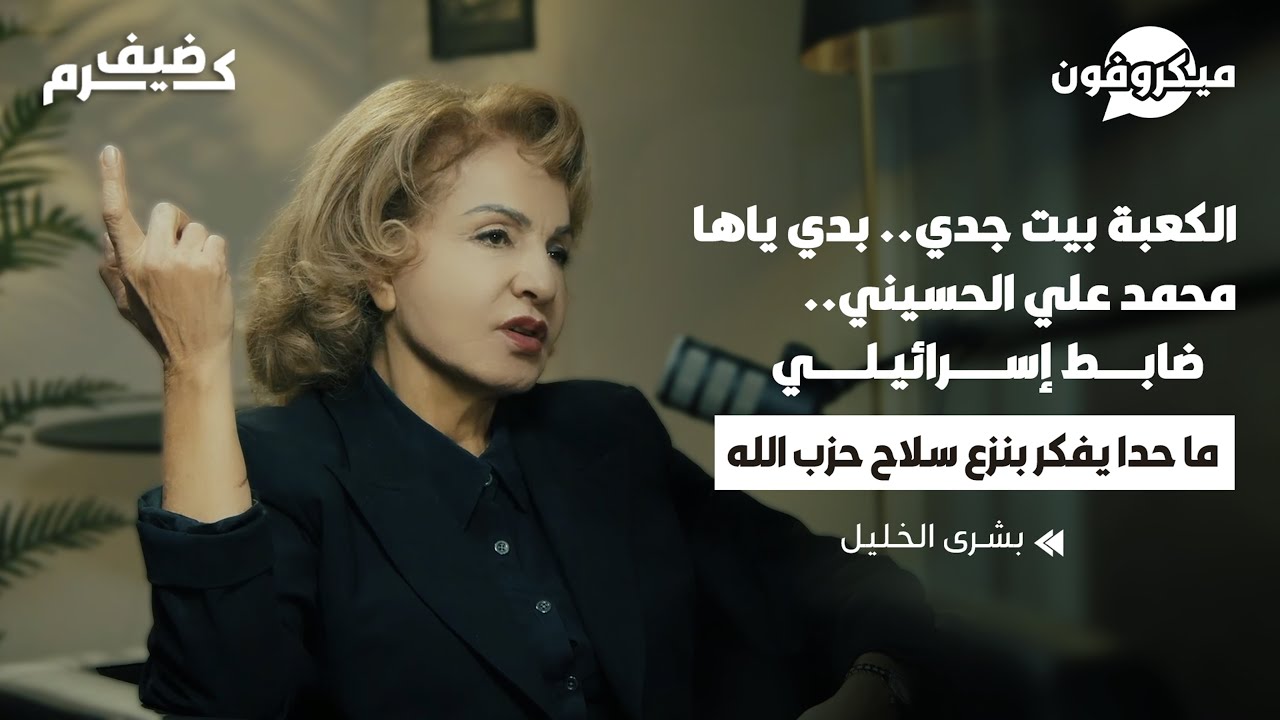 بشرى الخليل بدي الكعبة هي بيت جدي | تهاجم ميقاتي والسفيرة الأميركية| حقيقة اغتيال السيد ونهاية الحرب