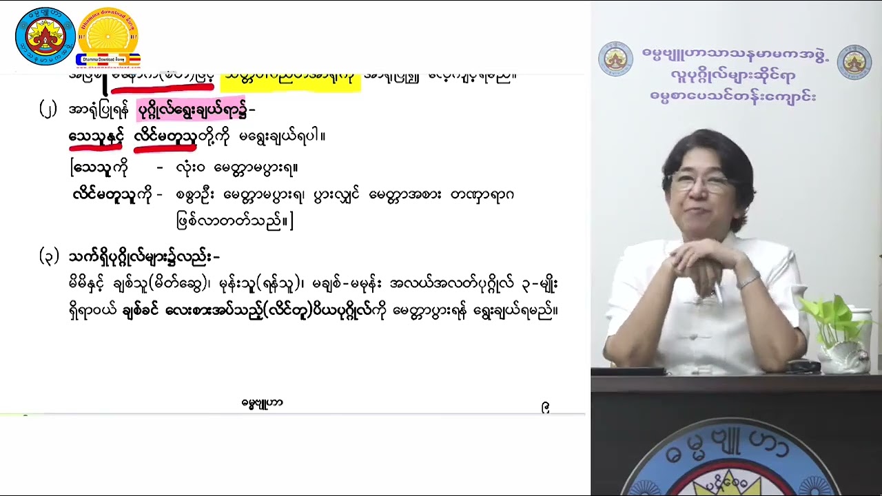 စိတ်၏ထွက်ပေါက်များ Revision အပိုင်း ၂ သုတဓမ္မဒီပလိုမာ level 3 ဓမ္မဗျူဟာဒေါ်ခင်လှတင်