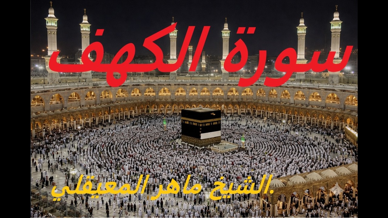  سورة الكهف  - ماهر المعيقلي