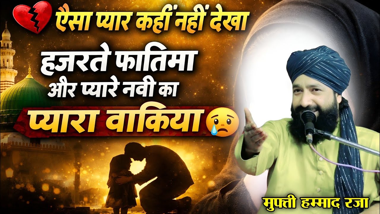हज़रते फातिमा और प्यारे नबी का प्यारा वाक़िया | Mufti Hammad Raza Muradabadi Hazrate Fatima Ki Zindagi