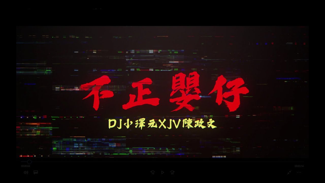 DJ 小澤元 & Huangfu - 不正嬰仔 (ft. JV 陳政文)