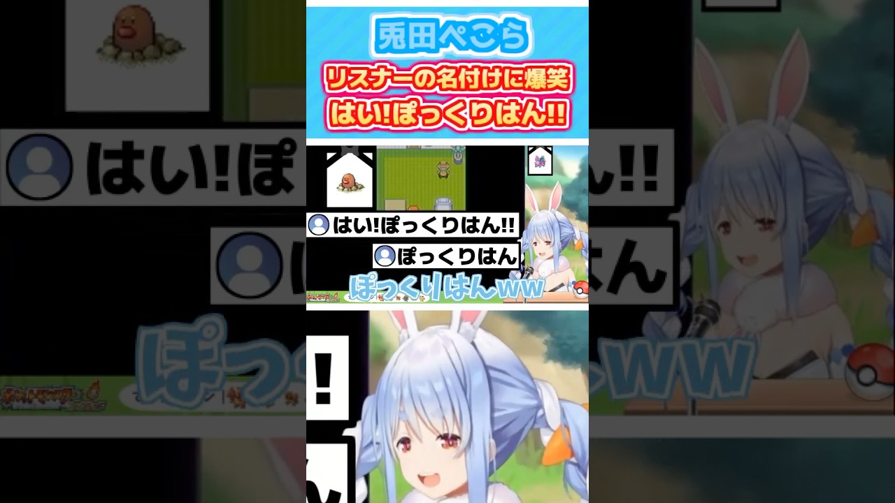 人生縛りでディグダが散りリスナーの名付けに爆笑するぺこら「はい!ぽっくりはん!」【ホロライブ切り抜き/兎田ぺこら】#short #ホロライブ切り抜き #hololive #vtuber #Shorts