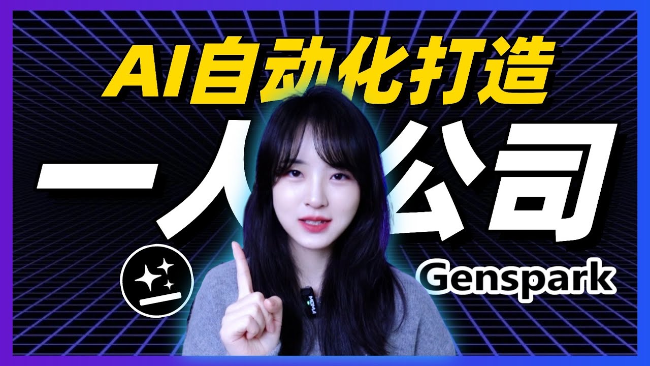 一人公司革命❗️我用AI Agent，48小時搞定自動化全流程｜Genspark教程