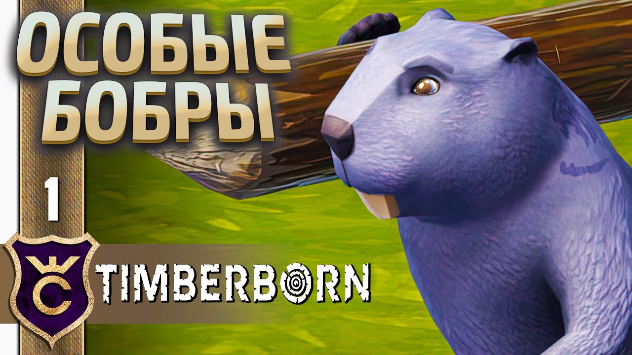 Тяжёлая Сложность ! Timberborn Железные Зубы #1