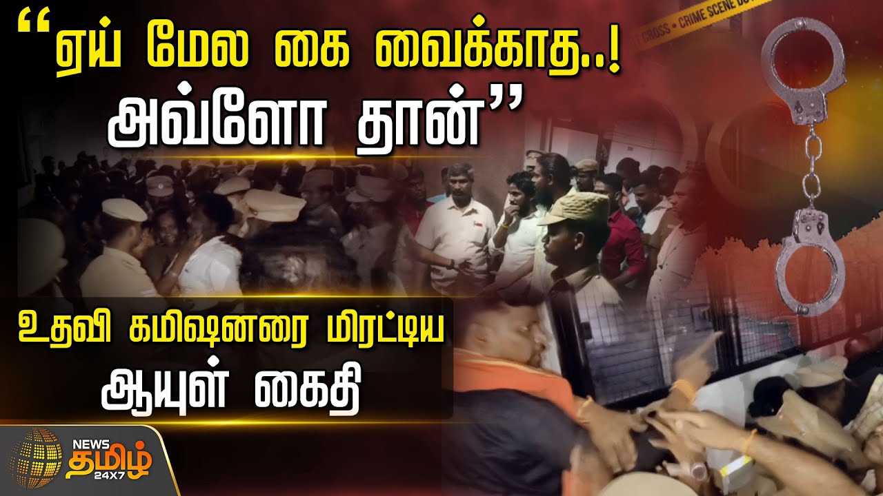 ”ஏய் மேல கை வைக்காத..! அவ்ளோ தான்”உதவி கமிஷனரை மிரட்டிய ஆயுள் கைதி | life imprisonment