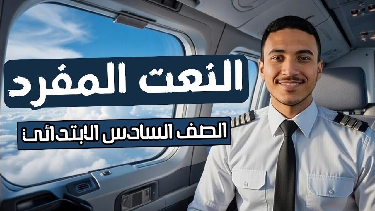 النعت المفرد ببساطة 🧑‍✈️✨مع قبطان النحو✈️ | الصف السادس الابتدائي.  