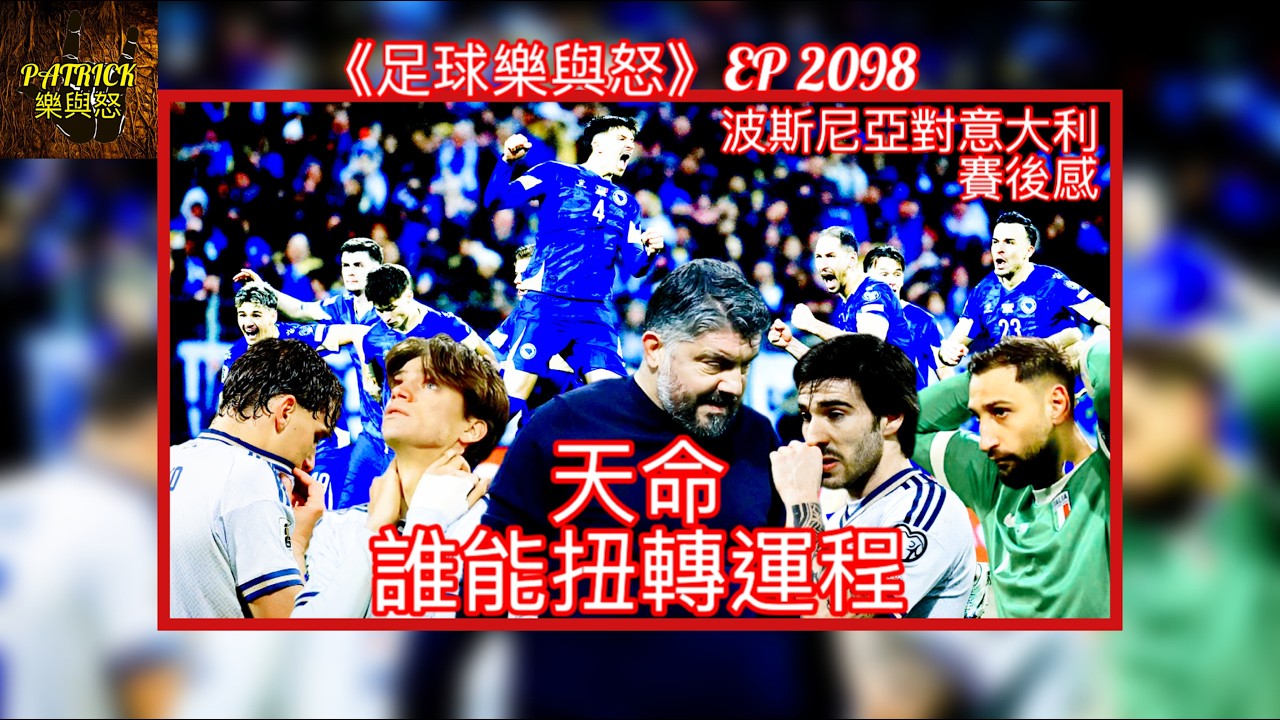 [足球樂與怒] EP 2098 - 2026年世盃外附加賽波斯尼亞對意大利賽後感：天命， 誰能扭轉運程&hellip;&hellip;？