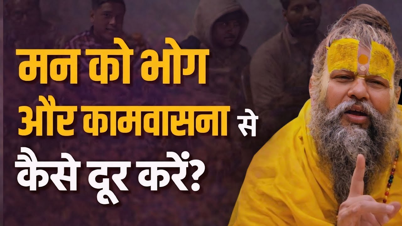 मन को भोग और कामवासना से कैसे दूर करें | प्रेमानंद जी महाराज सत्संग #premanandjipravachan 