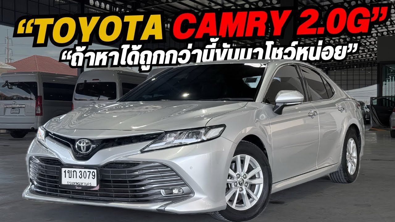 หาได้ถูกกว่านี้ขับมาให้ดูหน่อย Camry 2.0G ปี 19 จด 20 ผ่อน 10,000 โทร 0825713369 #camryมือสอง ￼