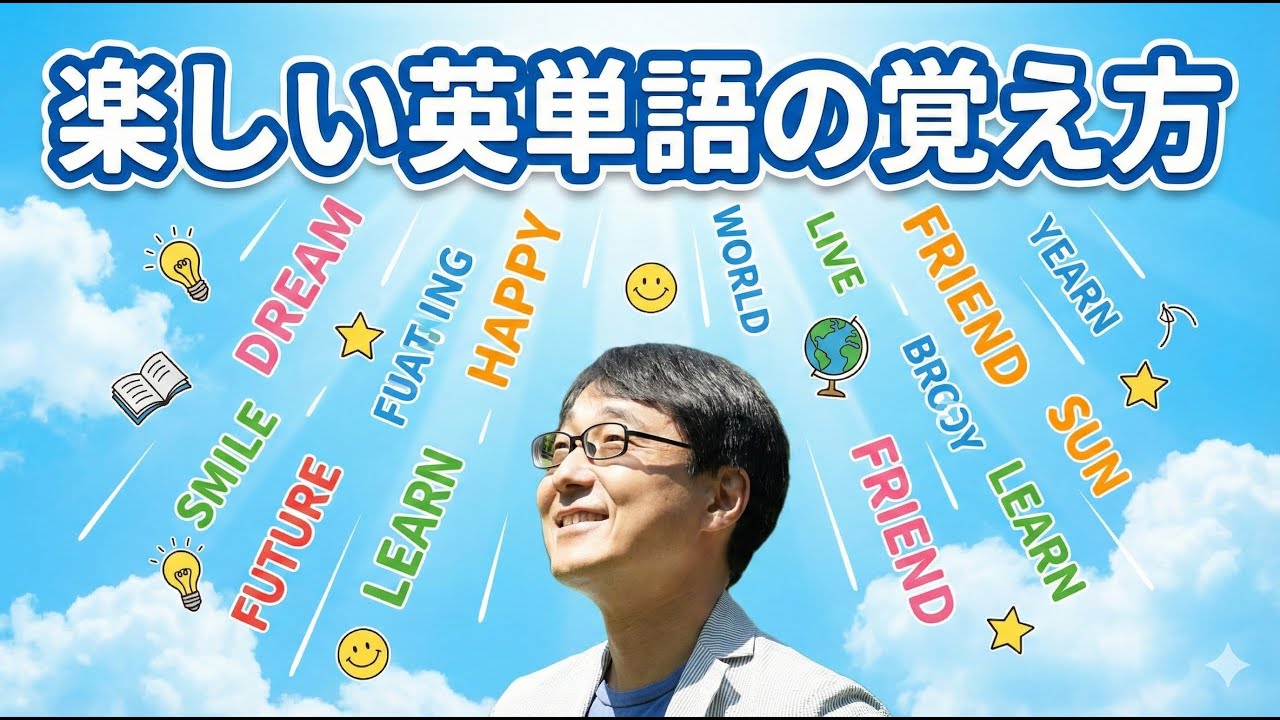 ★楽しく英単語を覚える方法を教えて下さい