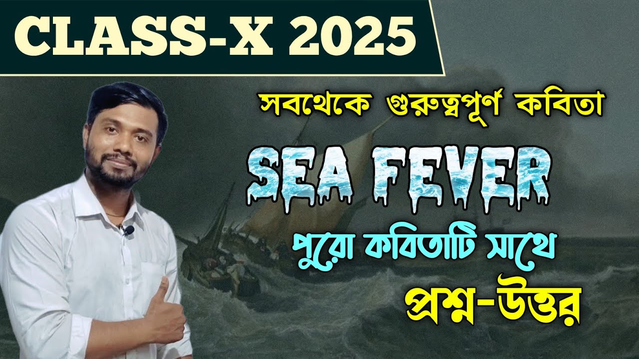 Sea Fever by John Masefield Detail |Madhyamik English 2025 সব থেকে গুরুত্বপুর্ণ কবিতা এটা আসবেই⁉️