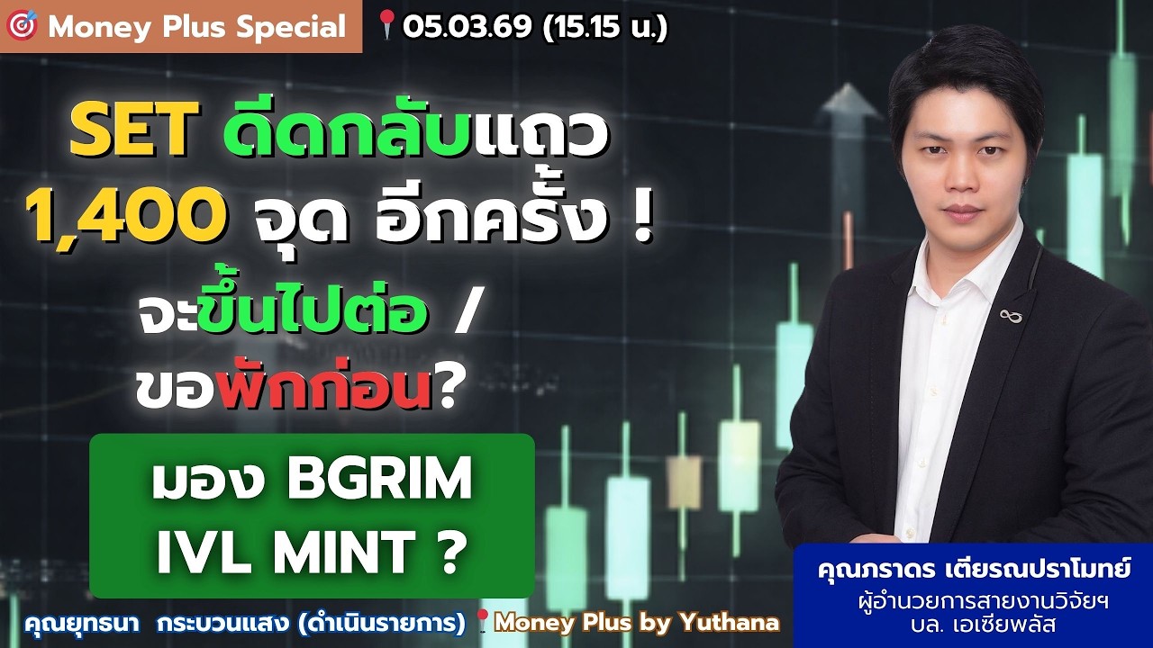 SET ดีดกลับแถว 1,400 จุด อีกครั้ง! จะขึ้นไปต่อ/ขอพักก่อน? มอง BGRIM IVL MINT? คุณภราดร (05/03/69)
