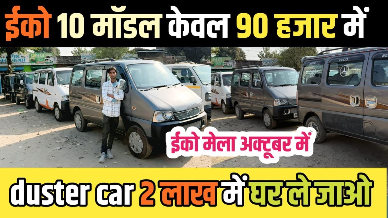 Eeco second hand!!used eeco for sale!!सेकेंड हैंड ईको!!maruti suzuki eeco 1lakh me activer 2025 me