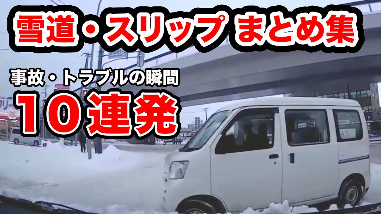 雪道は危険だらけ...【閲覧注意】交通事故10連発 衝撃の瞬間【自動車 15】