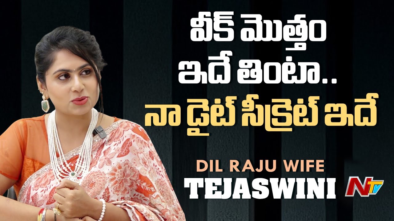 రాజు గారు ఐతే ఏంటిరా ఈ పచ్చిగడ్డి అని తిడతారు | Dil Raju Wife Tejaswini | NTV Telugu