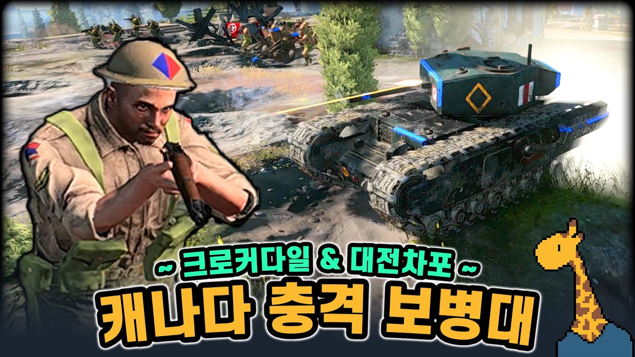 캐나다 충격 보병대 ~ 크로커다일 & 대전차포 ~ - Company of heroes3 (컴퍼니 오브 히어로즈 3)