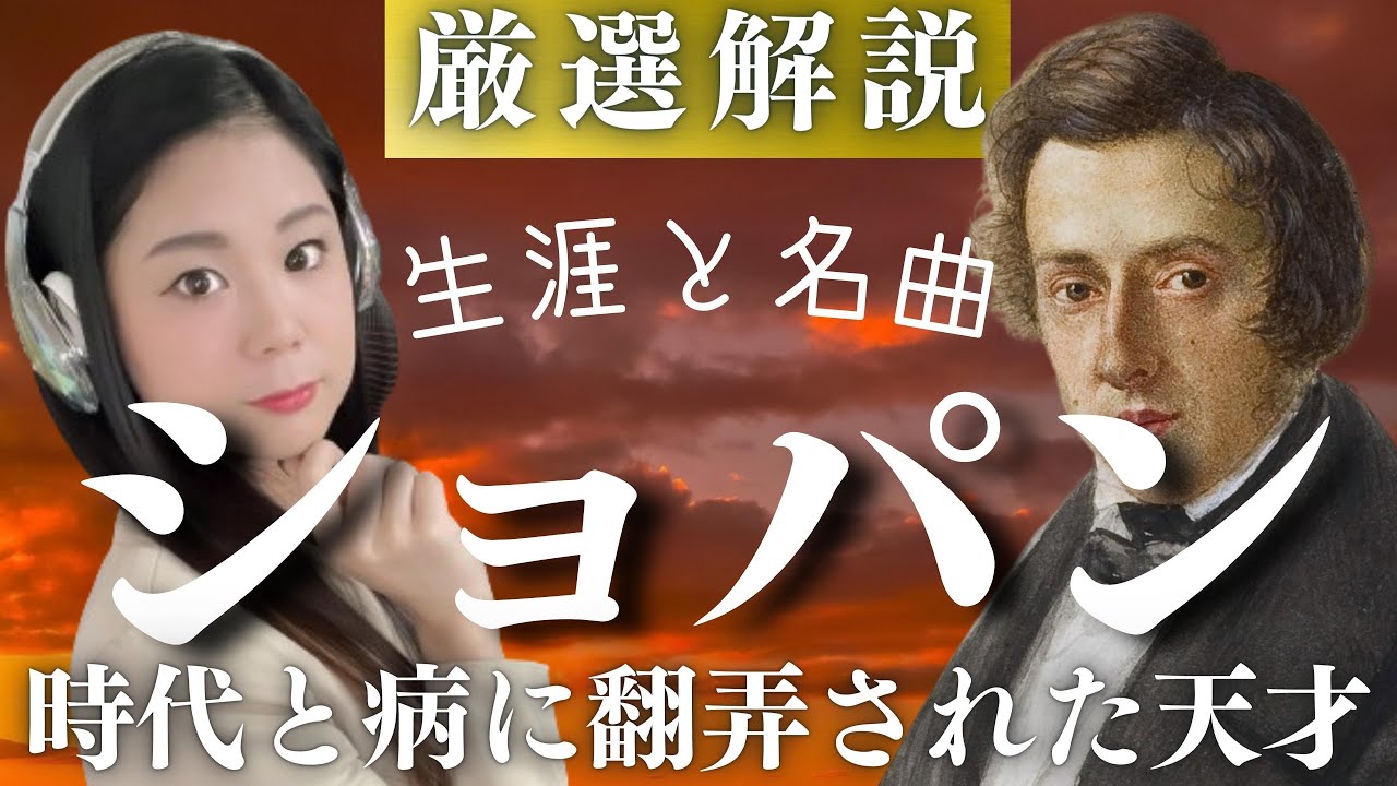 ショパン【生涯と名曲】有名曲だらけ！時代と病に翻弄された天才の人生を厳選解説／エチュード、ワルツ、スケルツォ、ポロネーズ