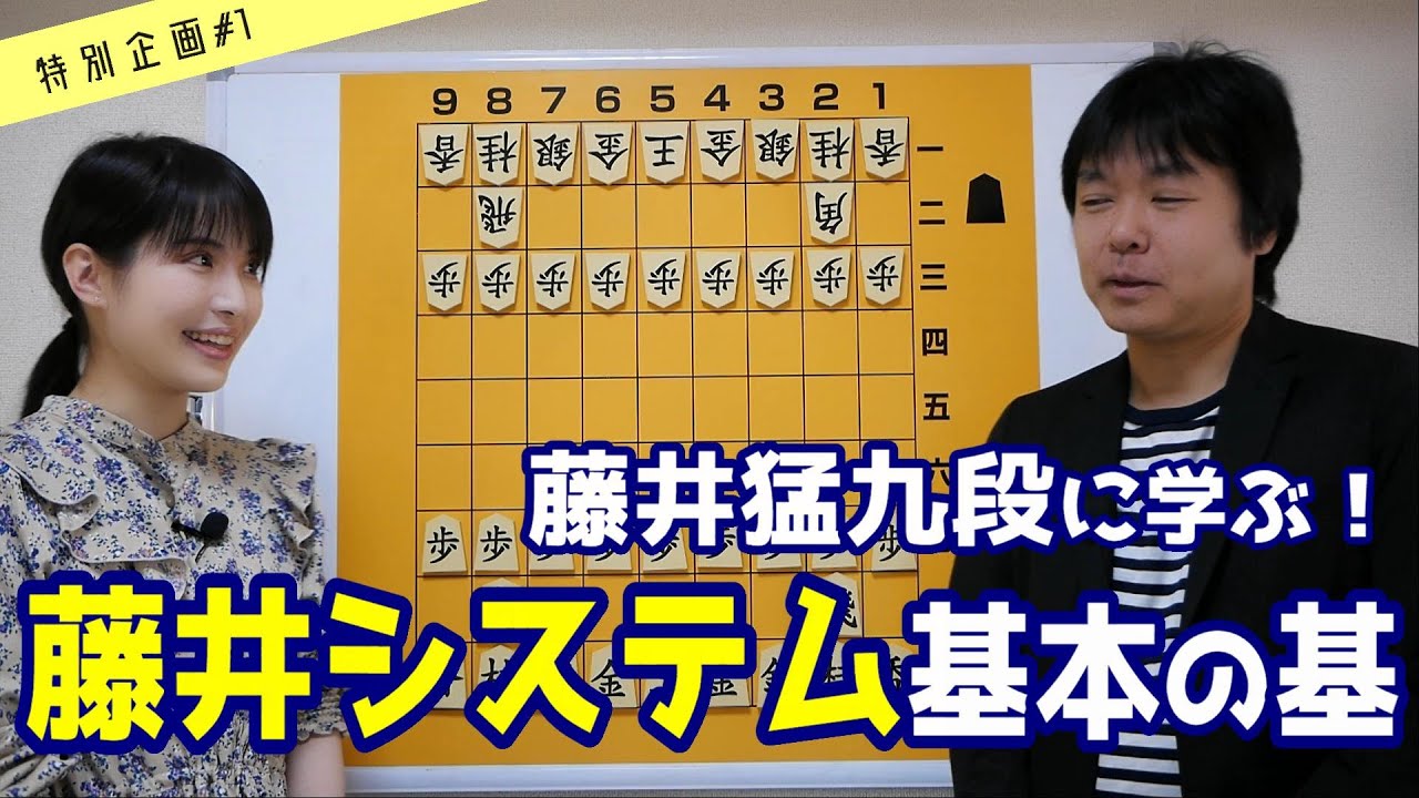 【将棋講座 特別編#1】本家本元 藤井九段に教わろう！藤井システムの指し方入門編