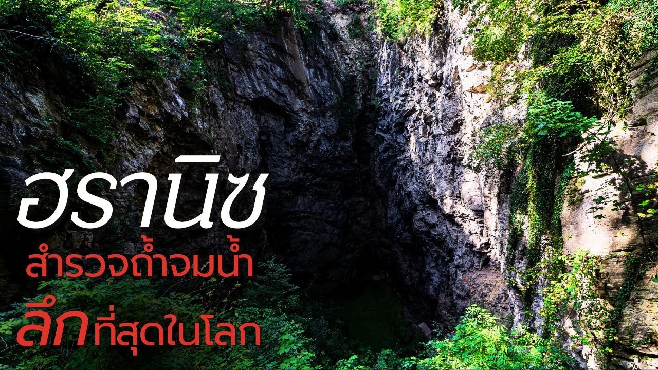 สำรวจถ้ำจมน้ำที่ลึกที่สุดในโลก Hranice Abyss