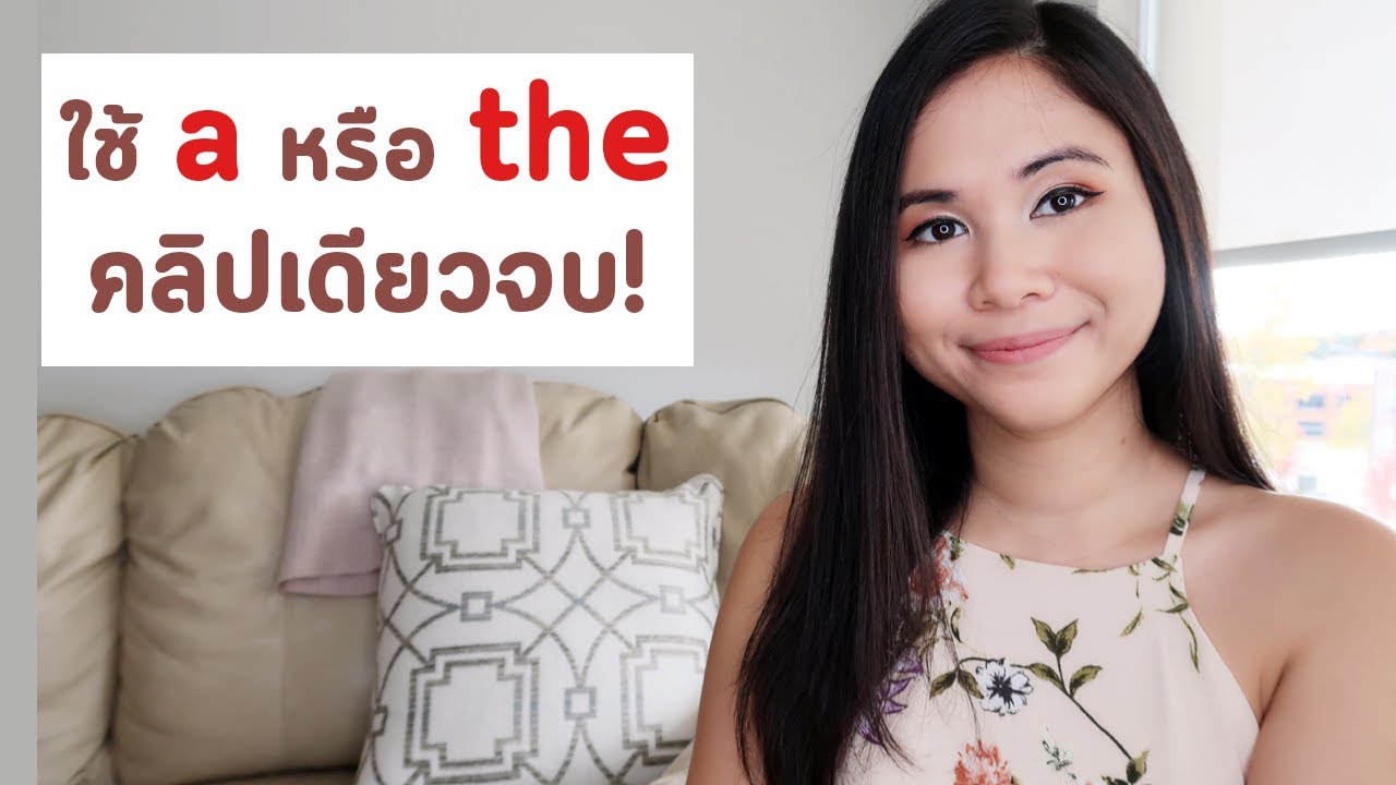 การใช้ a, an, the ฟังคลิปเดียวจบ! | Tina Academy Ep.179