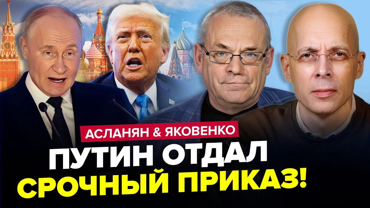 😳Путин ОШАРАШИЛ РЕШЕНИЕМ по Украине! СДЕЛКА Трампа УДИВИЛА ВСЕХ. ЯКОВЕНКО & АСЛАНЯН. Лучшее