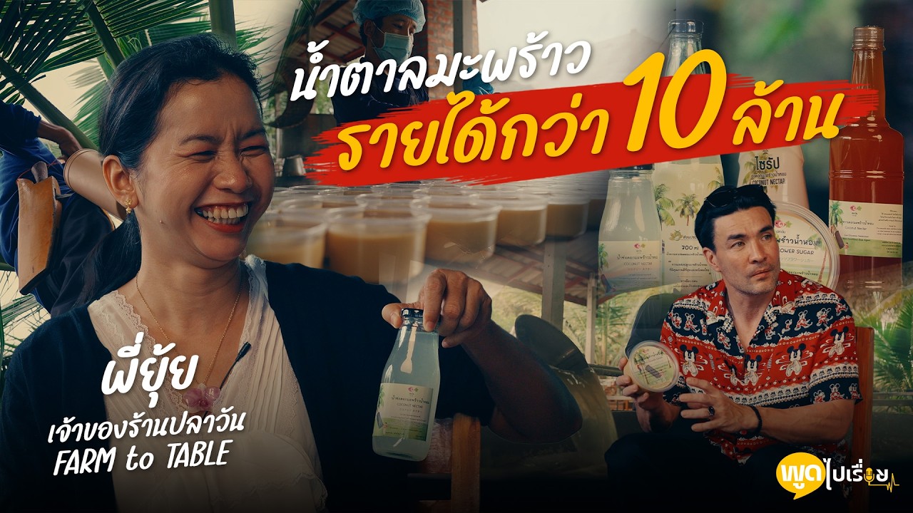 พูดไปเรื่อย | ยุ้ย ณัฐสุดา ปลาวัน FARMtoTABLE  อย่าหยุดพัฒนาตัวเอง อย่าเดินซ้ำรอยที่เดิม