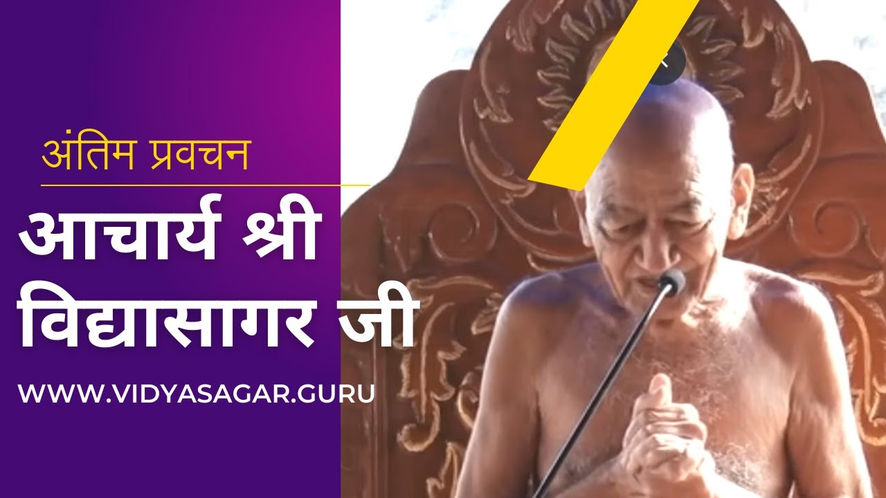 5 जनवरी 2024  आचार्य श्री विद्यासागर महाराज प्रवचन चंद्रगिरी तीर्थ डोंगरगढ़