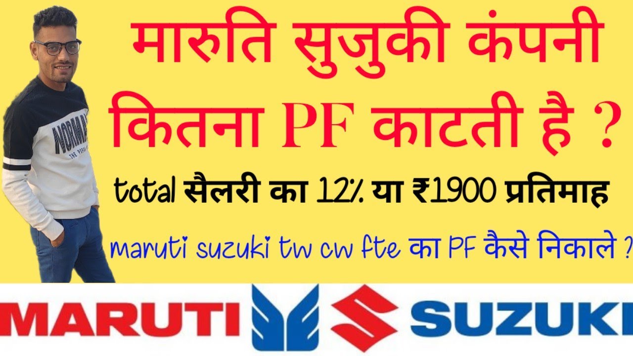 maruti suzuki me pf kitna milta hai | pf kaise nikale