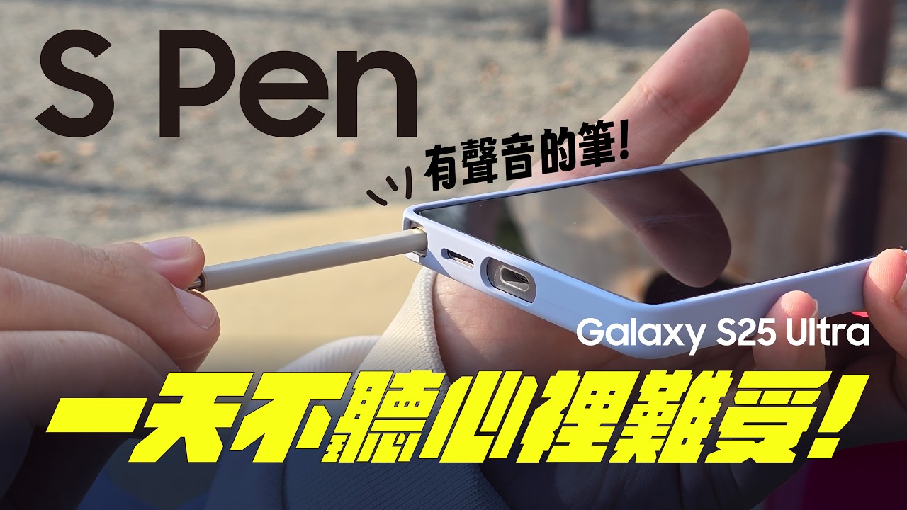 #完全攻略 S Pen好用密技一籮筐！沒有遠端遙控也不怕｜【Galaxy S25 Ultra】