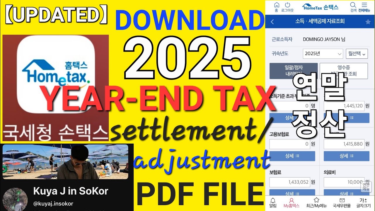 【2025】PAANO I-DOWNLOAD ANG YEAR-END TAX ADJUSTMENT/ SETTLEMENT - FILEs | 연말정산 | HOMETAX | KuyaJ inSK