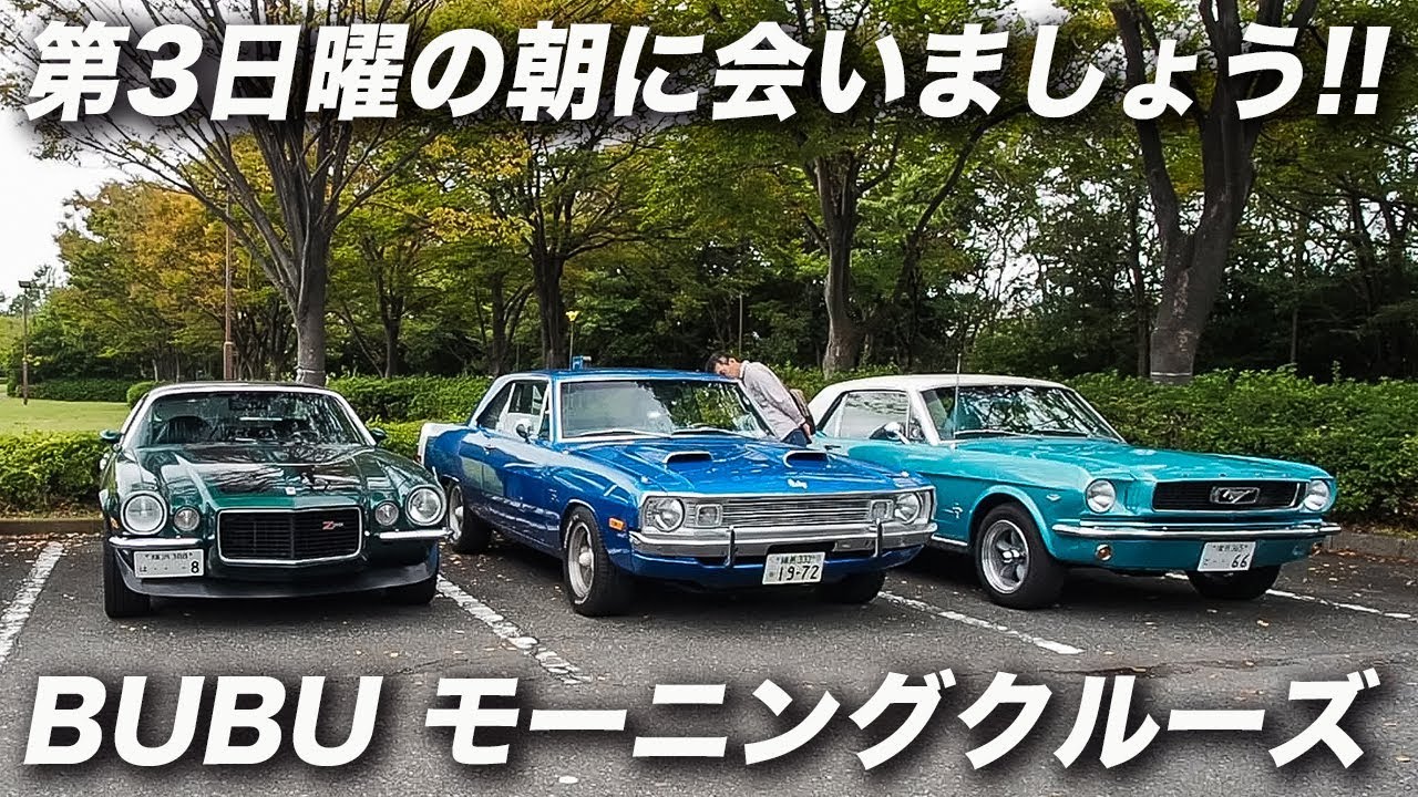 アメ車 旧車 イベント お台場 潮風公園モーニングクルーズ 20191020 カマロ マスタング コルベット チャレンジャー BUBU BCD マッスルカー集結！