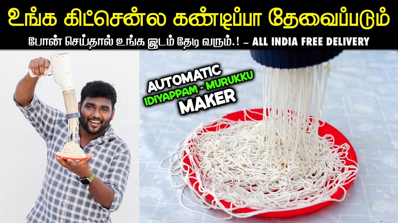 அழுத்த வேண்டாம்.! அதுவே செஞ்சு கொடுக்கும்.! | Idiyappam Machine | Murukku Machine | At Lowest Price