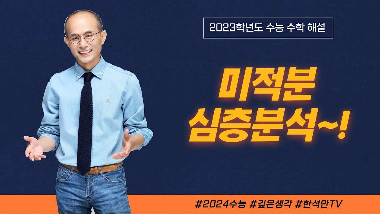 2023학년도 수능수학 심층분석_미적분 해설 강의