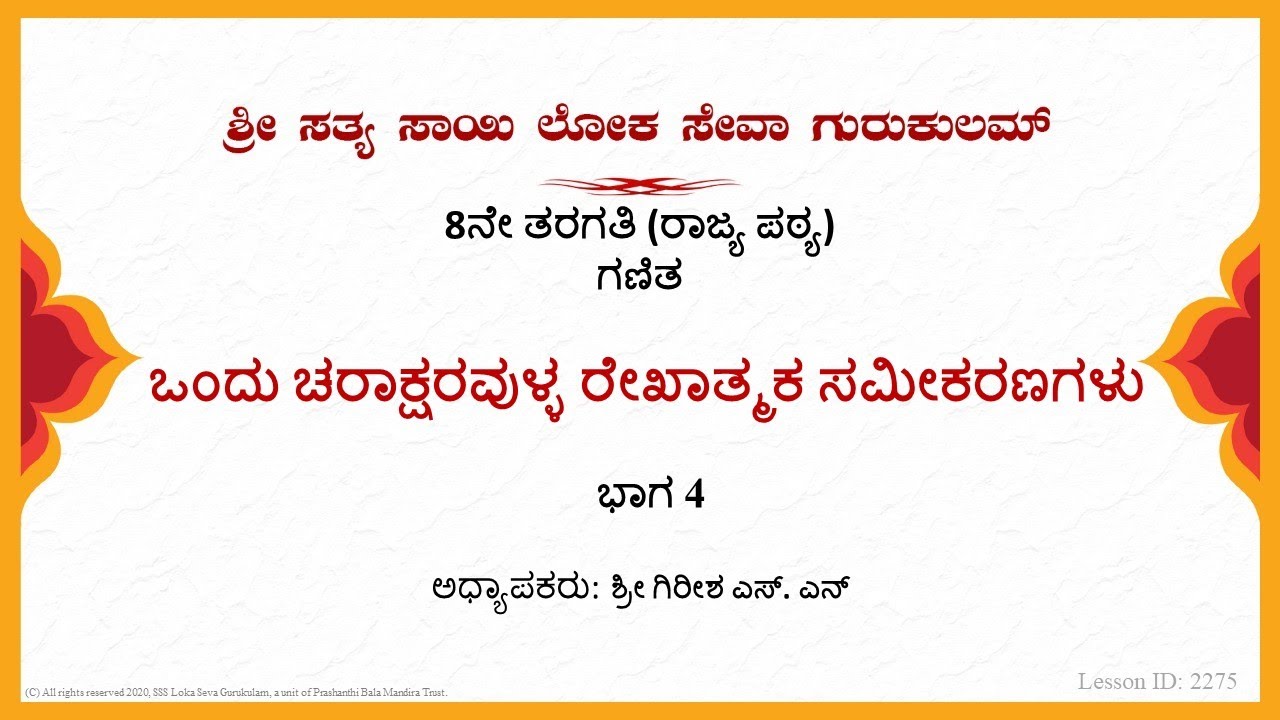 8th State|Kannada|Mathematics|ಒಂದು ಚರಾಕ್ಷರವುಳ್ಳ ರೇಖಾತ್ಮಕ ಸಮೀಕರಣಗಳು|Sri Girish S N|Part 4 of 4
