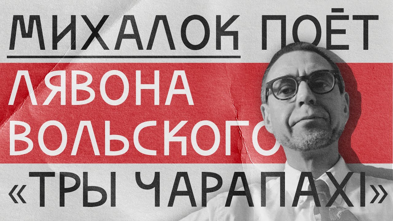 Сергей Михалок &mdash; Тры чарапахi [N.R.M. cover]
