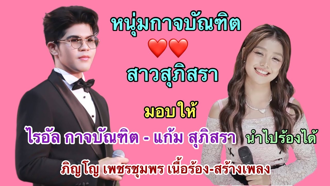 #หนุ่มกาจบัณฑิต-สาวสุภิสรา มอบให้#ไรอัล กาจบัณฑิต#แก้ม สุภิสรา นำไปร้องได้#ภิญโญ เพชรชุมพร เนื้อร้อง