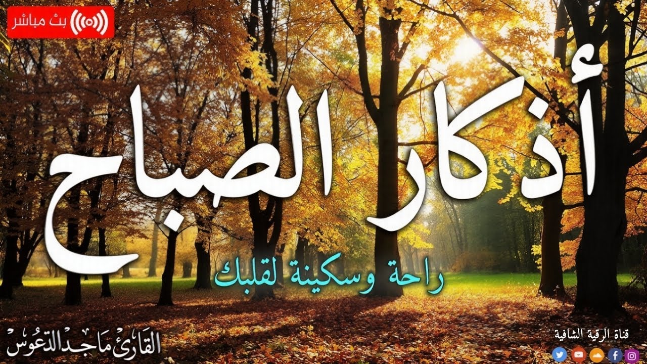 اذكار الصباح بصوت جميل هادئ مريح للقلب 💚 إذا قلته كفاك الله ورزقك من حيث لا تحتسب !!ماجد الدعوس
