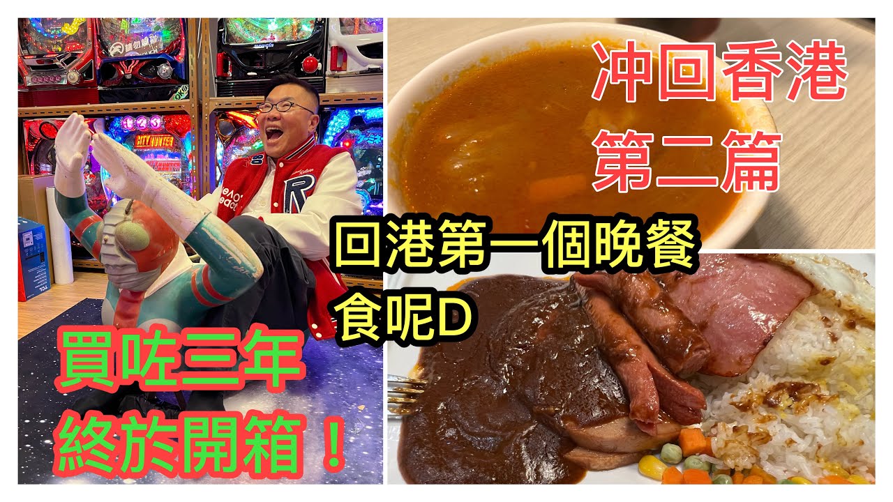 🧡🛫『冲回香港』 ▷2：開箱一件買了3年，一直滯留香港的「敗家珍品」。究竟是甚麼東西？嘆港式奶茶，好味到連杯也食埋！~✹香港移居泰國 旅遊達人Roger Wu胡慧冲