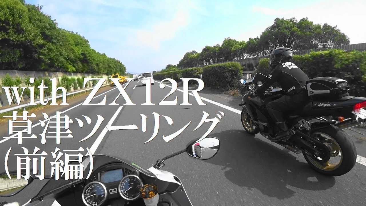 【ZX-14R白】2017夏 with ZX12R 草津ツーリング（前編）