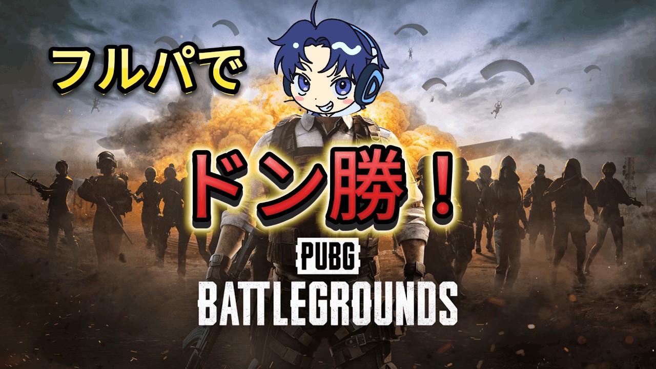 【PUBG】今日もドン勝しちゃう会！