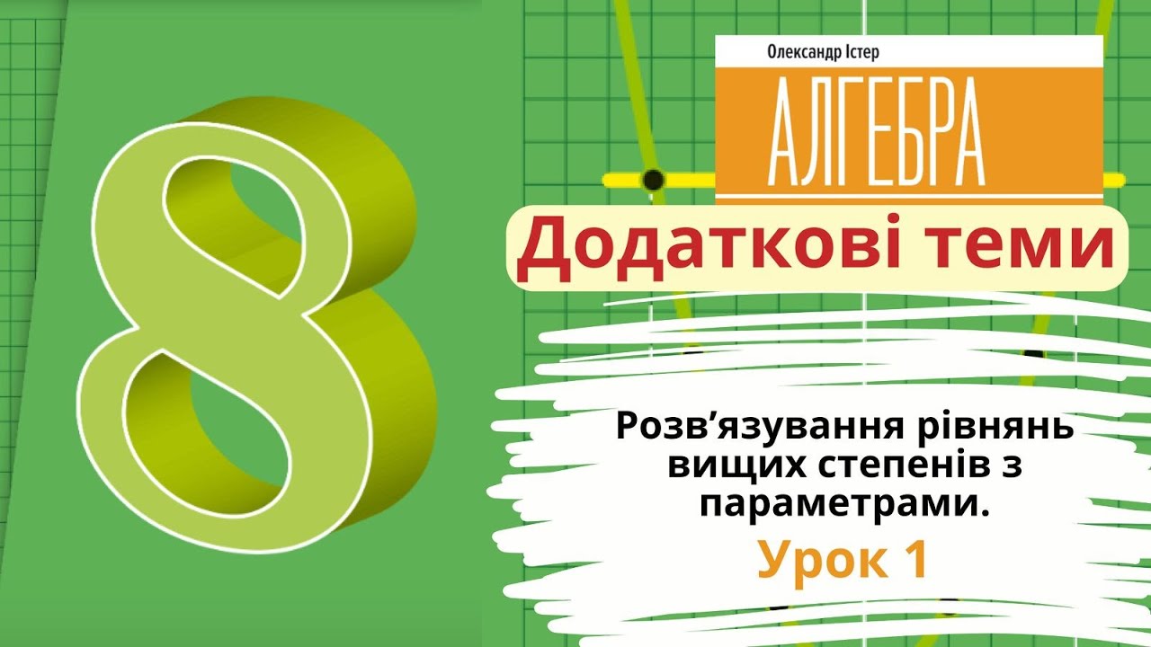 Додаткові теми.  Розв’язування рівнянь вищих степенів з параметрами. Урок 1