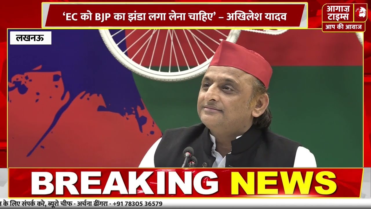 चुनाव आयोग पर अखिलेश यादव का हमला, BJP से मिलीभगत का आरोप | Akhilesh Yadav