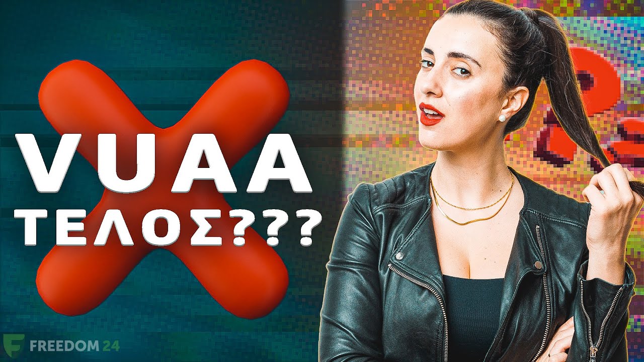 Τι γίνεται αν κλείσει το VUAA;