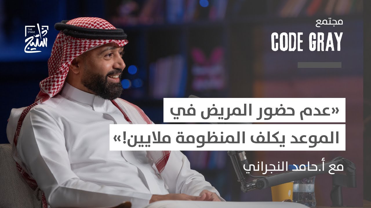 بودكاست كود قراي | كيف تساهم إدارة المشاريع في تطوير القطاع الصحي؟