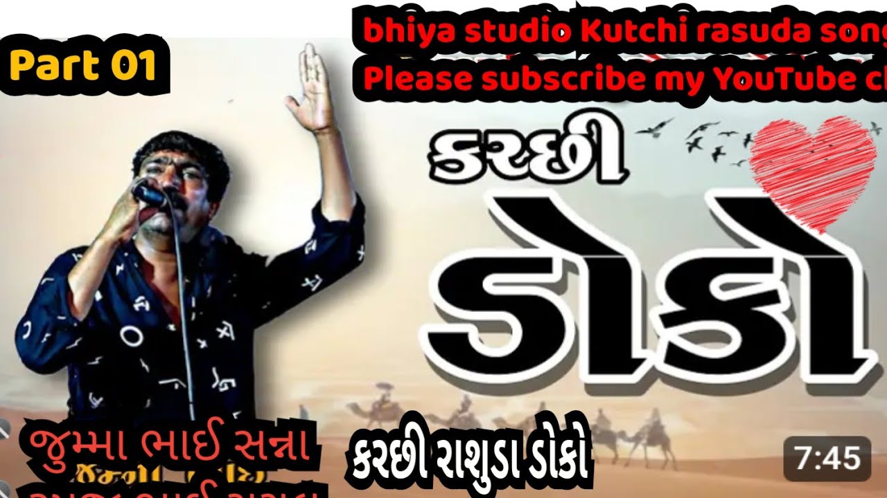jumma bhai 🎤 na juna rasuda Kutchi rasuda doko song જુમ્મા ભાઈ કરછી રાસુડા ડોકો સોંગ 2025