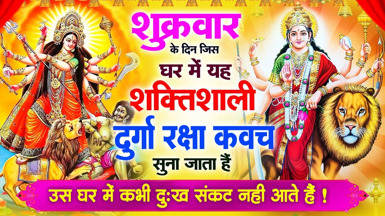 शुक्रवार के दिन जिस घर में यह दुर्गा रक्षा कवच सुना जाता है उस घर में कभी भी दुःख संकट नहीं आते हैं