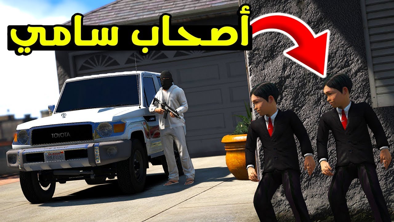 فلم اصحاب سامي #1 - سامي واصحابه عرفو بيت ولد العم !