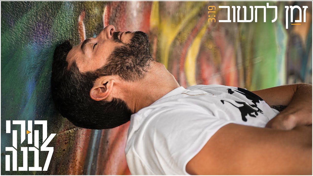קוקי לבנה - זמן לחשוב (רק את מבינה אותי) \\ Cookie Levanna - Zman Lahshov