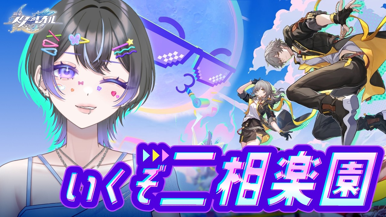 #45 【崩壊：スターレイル】いくぞ二相楽園▶▷▶【Vtuber/希月紫季】